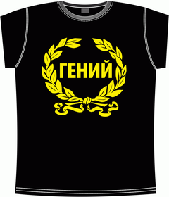 Прикольные футболки: гений black